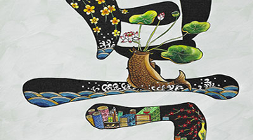 ‘복’ 그림 보고 복 받으세요