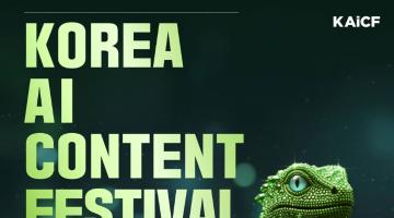 2026 대한민국 AI 콘텐츠 페스티벌