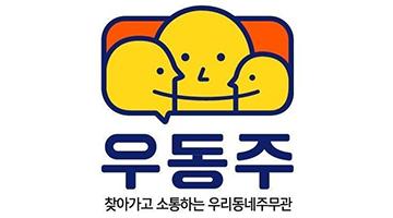 성동구, ‘우리동네주무관’ 소통상징 BI 공개