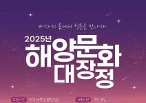 [추천대외활동] 2025년 해양문화 대장정 참가자 모집(~06.02)