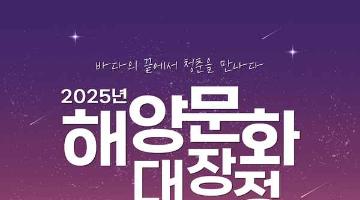 [추천대외활동] 2025년 해양문화 대장정 참가자 모집(~06.02)