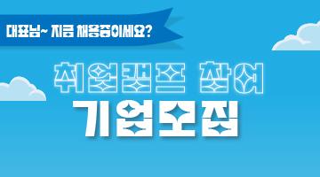 혁신프로젝트 취업역량강화캠프 「캠프에서 취업까지」 참가기업 모집