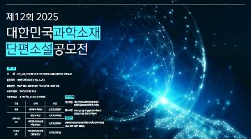 제12회 2025 대한민국 과학소재 단편소설 공모전