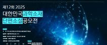제12회 2025 대한민국 과학소재 단편소설 공모전