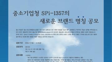 중소기업청 SPi-1357의 새로운 브랜드 명칭 공모