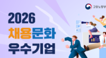[2026 채용문화 우수기업 어워즈 참가기업 모집]