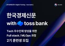 [K-DIGITAL TRAINING] 한국경제신문 with TOSS BANK 2기