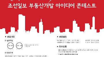 제1회 조선일보 부동산개발 아이디어 콘테스트