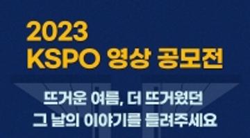 「2023 KSPO 영상 공모전」