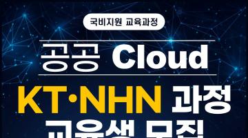 [6기] KT클라우드와 NHN Cloud로 완성하는 클라우드 엔지니어 양성과정 훈련생 모집