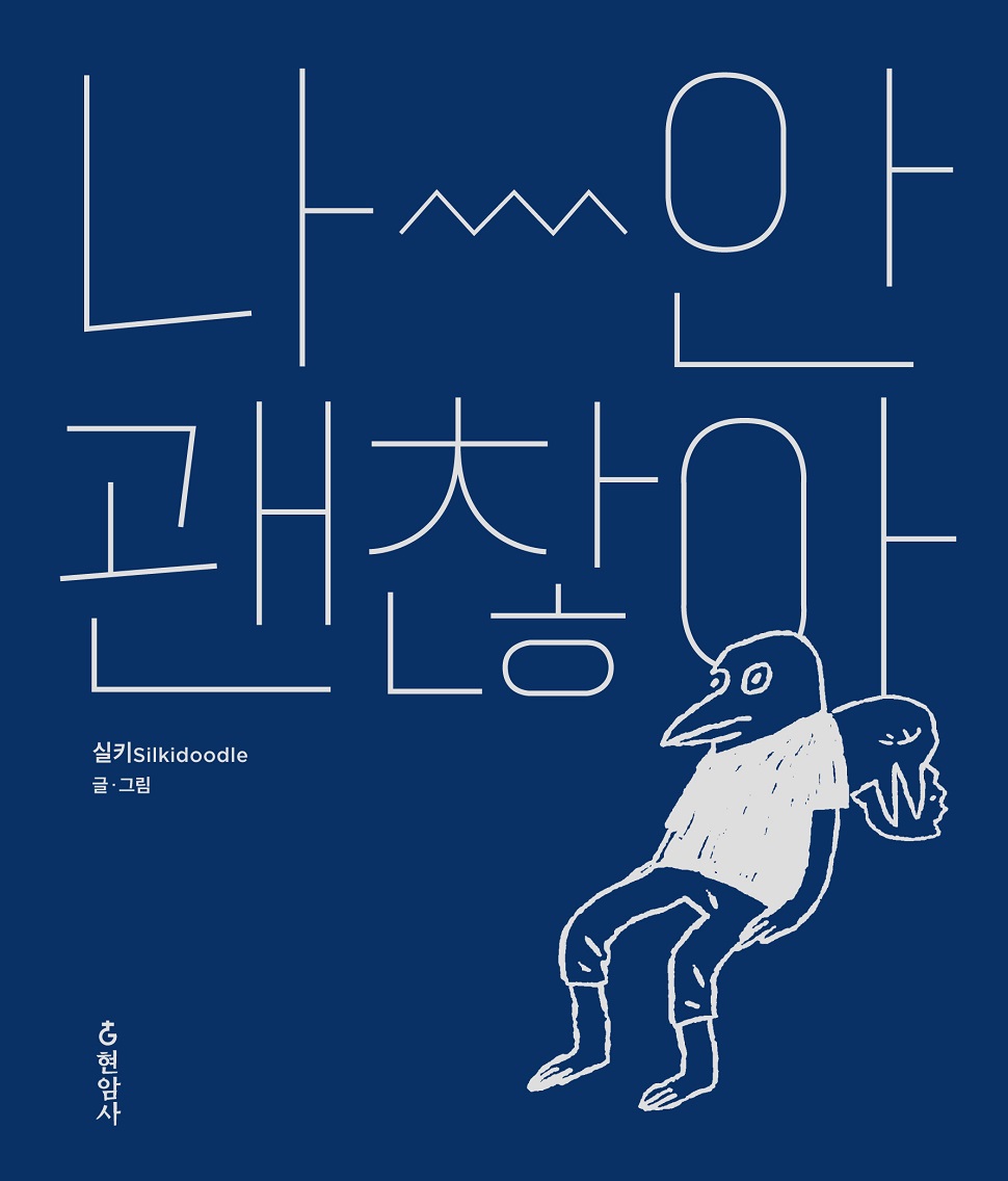 <나 안 괜찮아>, 실키 지음, 현암사, 216쪽, 15,000원 (사진제공: 현암사)