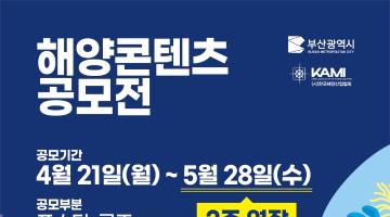 2025 해양콘텐츠공모전｜포스터·굿즈 디자인 및 기획 (~5/28)