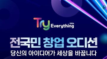 [TRY EVERYTHING 2024] 전국민 창업 오디션