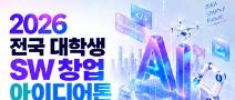 2026 전국 대학생 SW 창업아이디어톤 참가자 모집