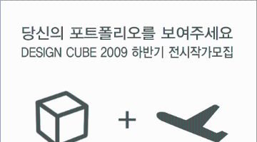 DESIGN CUBE 2009 하반기 전시작가모집