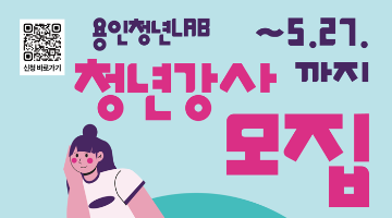 2026 용인청년LAB 이달의 청년강사 모집