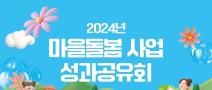 [추천대외활동] 2024년 마을돌봄 사업 성과공유회 (~10.24)