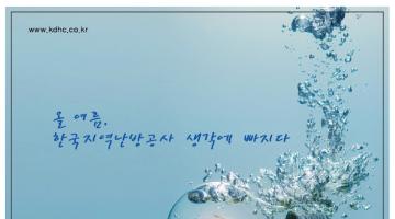 한국지역난방공사 제5회 대학생 광고 공모전