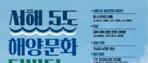 2026 서해5도 해양문화 탐방단 1기 모집중!! 지금 신청하면 합격확률 up
