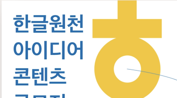 한글원천 아이디어 콘텐츠 공모전*(연장)