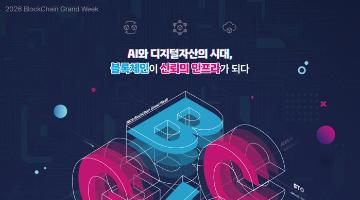 「2026 블록체인 진흥주간」 취업 컨설팅 참가자 모집 (~10.30)