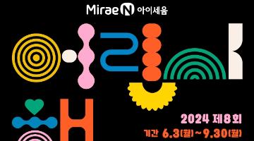 2024 미래엔아이세움 제 8회 미래엔 어린이책 공모전