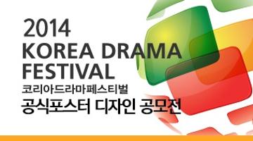 2014코리아드라마페스티벌 공식포스터 공모전