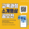 초보 영상 제작자 환영! 교육과정 소개영상 공모전 (~6/9)