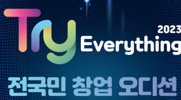 Try everything 2023 전국민 창업 오디션