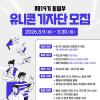 [추천대외활동] 제19기 통일부 유니콘 기자단 모집(~3.30.)