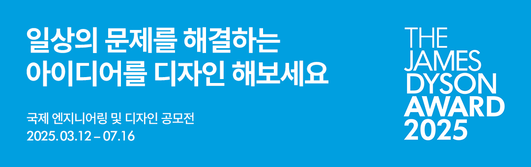 [다이슨] 국제 엔지니어링 및 디자인 공모전 제임스 다이슨 어워드 2025 참가자 모집