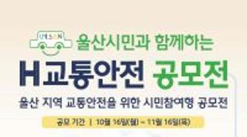 울산시민과 함께하는 <H교통안전 공모전> (~11/16)