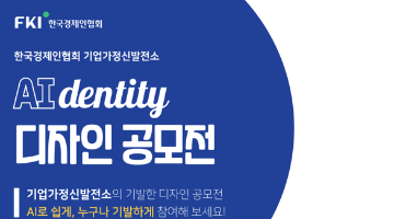 [한국경제인협회 기업가정신발전소] AIdentity 디자인 공모전