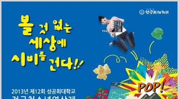 제12회성공회대학교전국청소년영상제 작품공모