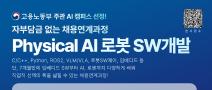 [로보티즈, 클로봇] Physical AI 로봇 SW개발 (최근 취업률 81.8%, 대기업 및 중견기업 취업 사례)