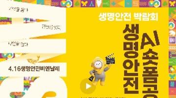 생명안전 AI숏폼 공모전