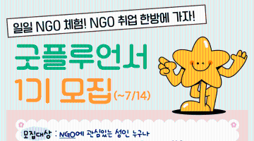 [굿네이버스] 일일 NGO 체험단 ‘굿플루언서’ 1기 모집 (~7/14)