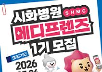 시화병원 메디프렌즈(SHMC) 서포터즈 1기