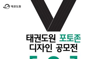 태권도원 포토존 디자인 공모전