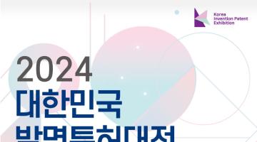 2024 대한민국 발명특허대전