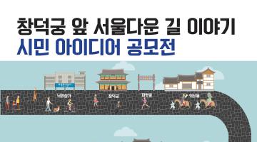 ' 창덕궁 앞 서울다운 길 이야기’시민 공모