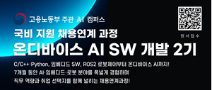 [대한상공회의소서울기술교육센터]온디바이스 AI SW 개발 (2기) 11월 개강 채용연계과정