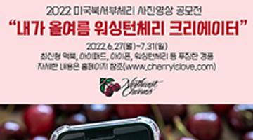 2022 미국북서부체리 사진영상 공모전