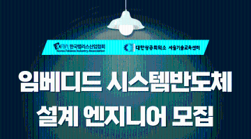 [한국팹리스산업협회] 임베디드 시스템반도체 설계 엔지니어 교육생 모집 - 취업연계과정 (전액국비,내일배움카드무관)