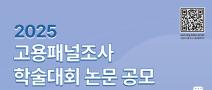 2025 고용패널조사 학술대회 논문 공모(~25.01.31)