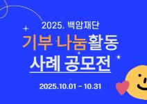 2025. 백암재단 기부‧나눔활동 사례 공모전