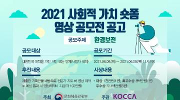 [한국콘텐츠진흥원] 2021 사회적 가치 숏폼 영상 공모전