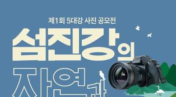 제1회 5대강 사진 공모전(~10/6)