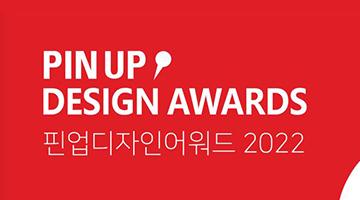 2022 핀업디자인어워드 PIN UP DESIGN AWARDS