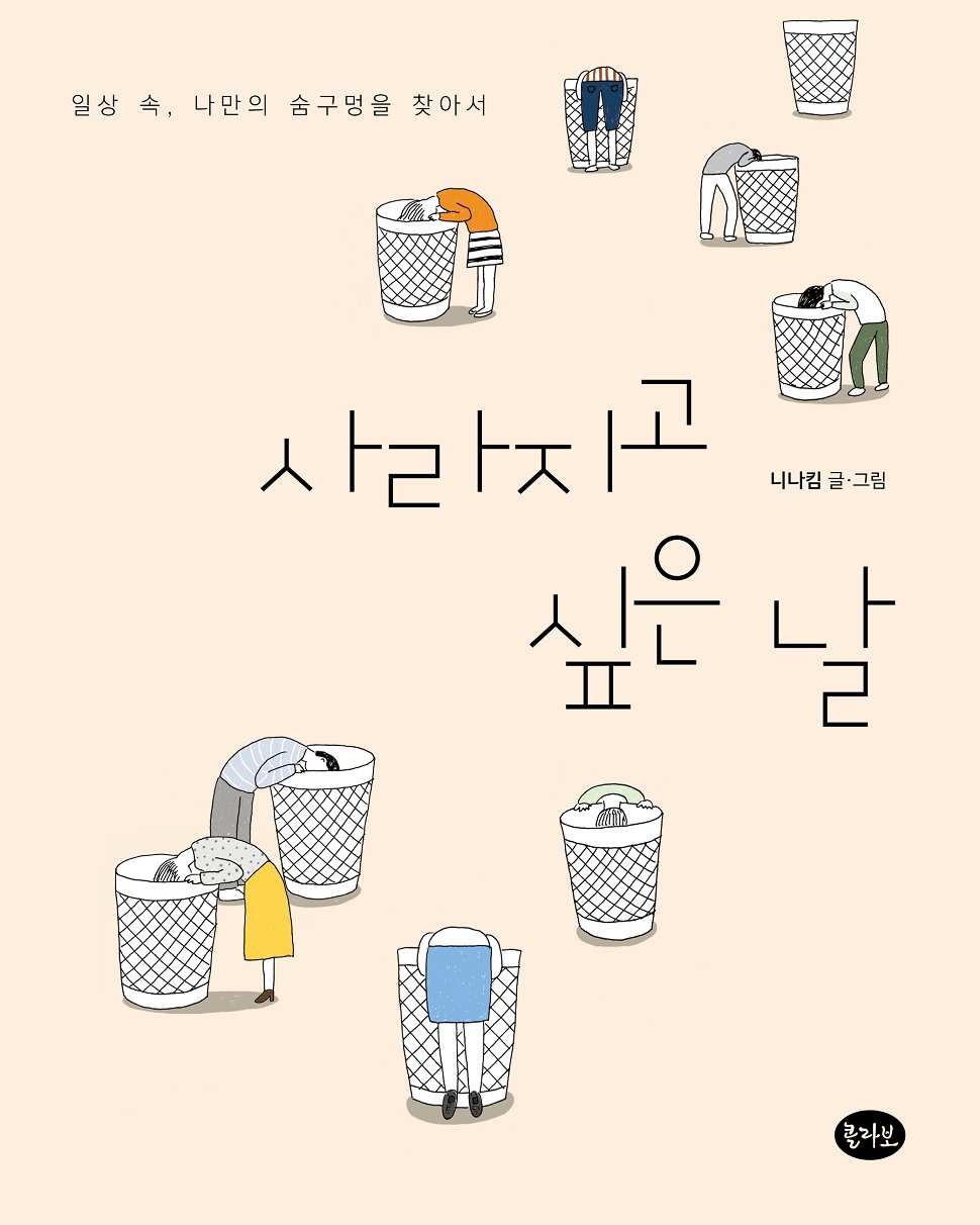 <사라지고 싶은 날>, 니나킴 지음, 콜라보, 292쪽, 13,800원 (사진제공: 콜라보)